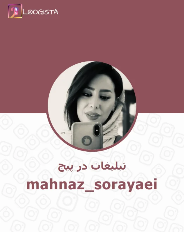 تبلیغات در پیج اینستاگرام mahnaz_sorayaei