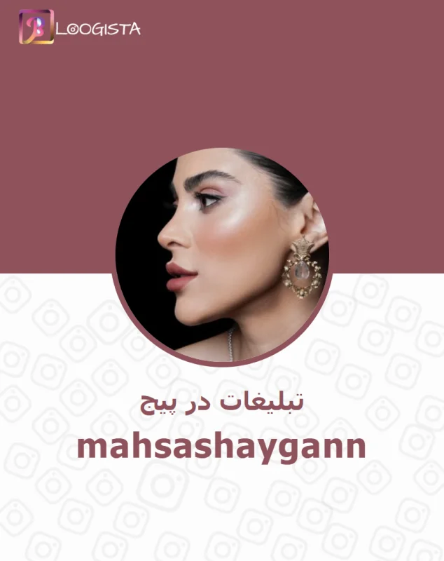 تبلیغات در پیج اینستاگرام mahsashaygann