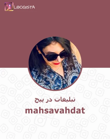 تبلیغات در پیج اینستاگرام mahsavahdat