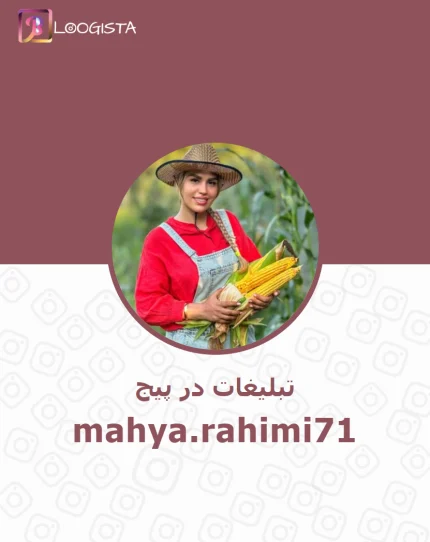 تبلیغات در پیج اینستاگرام mahya.rahimi71