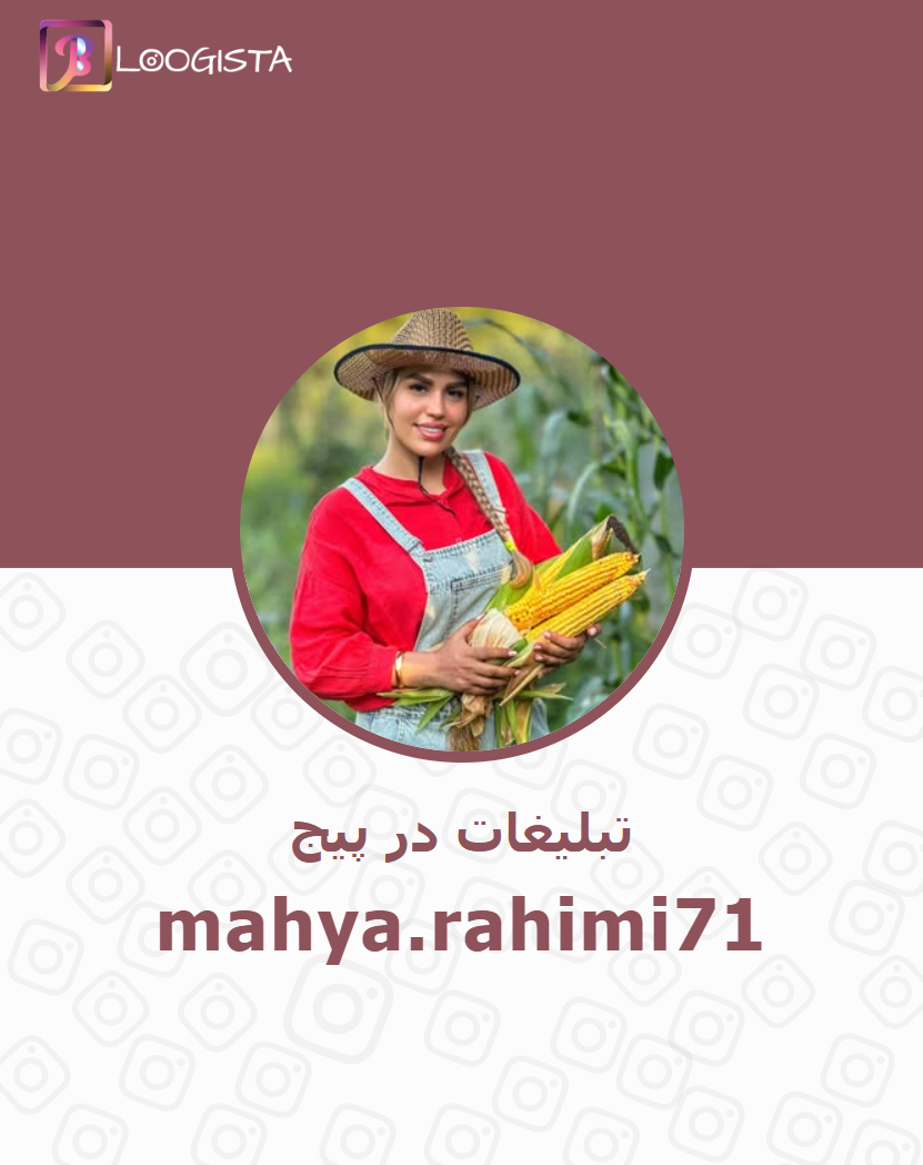 mahya.rahimi71-1.webp تبلیغات در پیج اینستاگرام mahya.rahimi71