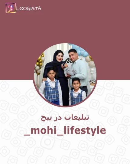 تبلیغات در پیج اینستاگرام mohi_lifestyle_