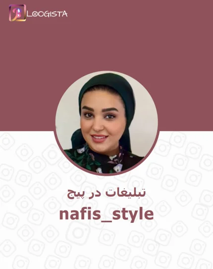 تبلیغات در پیج اینستاگرام nafis_style