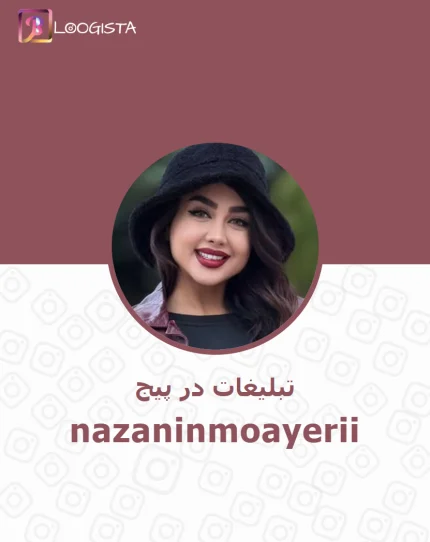 تبلیغات در پیج اینستاگرام nazaninmoayerii