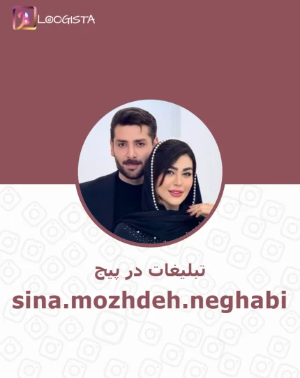تبلیغات در پیج اینستاگرام sina.mozhdeh.neghabi