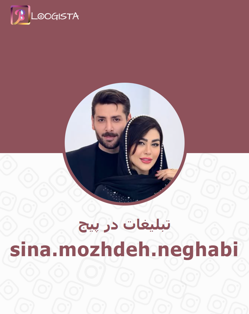 sina.mozhdeh.neghabi-3.webp تبلیغات در پیج اینستاگرام sina.mozhdeh.neghabi